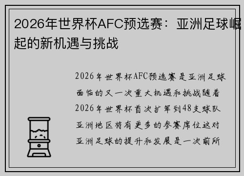 2026年世界杯AFC预选赛:亚洲足球崛起的新机遇与挑战 2026年世界杯AFC预选赛:亚洲足球崛起的新机遇与挑战
