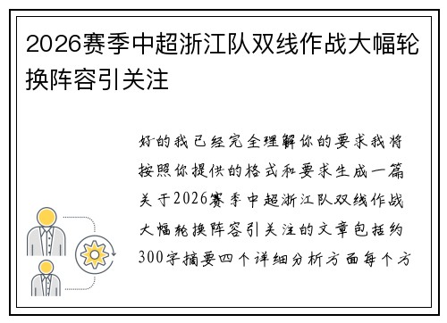 2026赛季中超浙江队双线作战大幅轮换阵容引关注 2026赛季中超浙江队双线作战大幅轮换阵容引关注