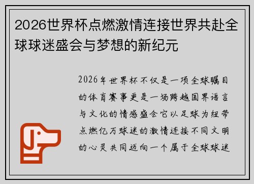 2026世界杯点燃激情连接世界共赴全球球迷盛会与梦想的新纪元 2026世界杯点燃激情连接世界共赴全球球迷盛会与梦想的新纪元