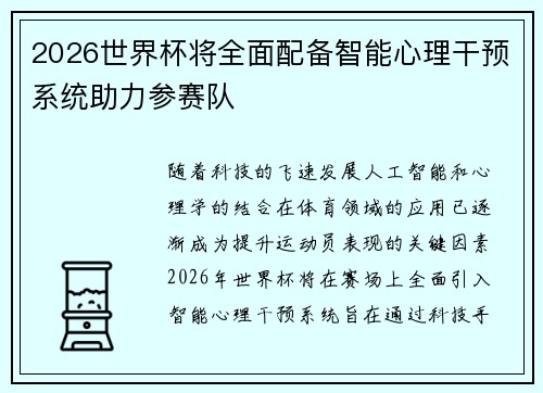 2026世界杯将全面配备智能心理干预系统助力参赛队 2026世界杯将全面配备智能心理干预系统助力参赛队