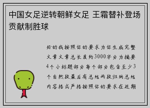 中国女足逆转朝鲜女足 王霜替补登场贡献制胜球 中国女足逆转朝鲜女足 王霜替补登场贡献制胜球