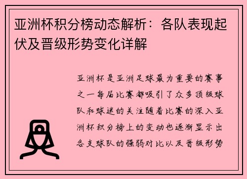亚洲杯积分榜动态解析:各队表现起伏及晋级形势变化详解 亚洲杯积分榜动态解析:各队表现起伏及晋级形势变化详解