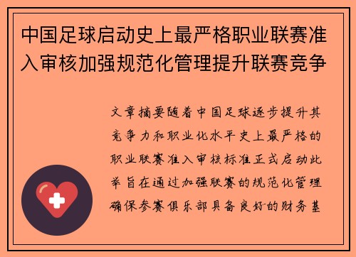 中国足球启动史上最严格职业联赛准入审核加强规范化管理提升联赛竞争力 中国足球启动史上最严格职业联赛准入审核加强规范化管理提升联赛竞争力