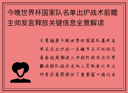 今晚世界杯国家队名单出炉战术前瞻主帅发言释放关键信息全景解读 今晚世界杯国家队名单出炉战术前瞻主帅发言释放关键信息全景解读