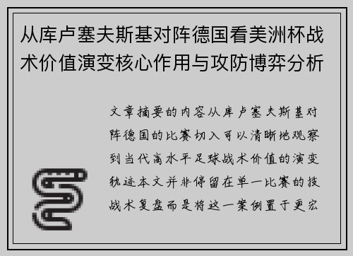从库卢塞夫斯基对阵德国看美洲杯战术价值演变核心作用与攻防博弈分析 从库卢塞夫斯基对阵德国看美洲杯战术价值演变核心作用与攻防博弈分析