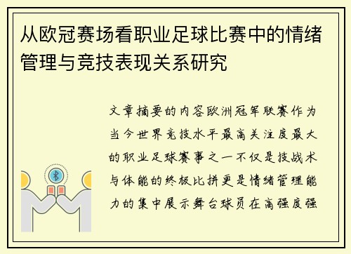 从欧冠赛场看职业足球比赛中的情绪管理与竞技表现关系研究