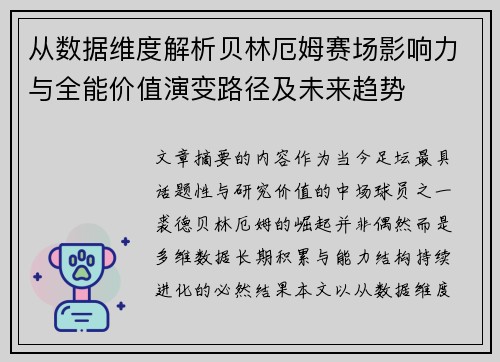 从数据维度解析贝林厄姆赛场影响力与全能价值演变路径及未来趋势 从数据维度解析贝林厄姆赛场影响力与全能价值演变路径及未来趋势