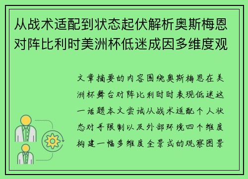 从战术适配到状态起伏解析奥斯梅恩对阵比利时美洲杯低迷成因多维度观察全景 从战术适配到状态起伏解析奥斯梅恩对阵比利时美洲杯低迷成因多维度观察全景