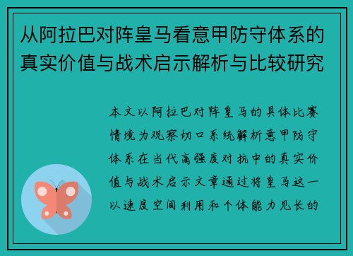 从阿拉巴对阵皇马看意甲防守体系的真实价值与战术启示解析与比较研究