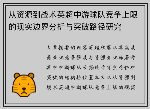 从资源到战术英超中游球队竞争上限的现实边界分析与突破路径研究 从资源到战术英超中游球队竞争上限的现实边界分析与突破路径研究