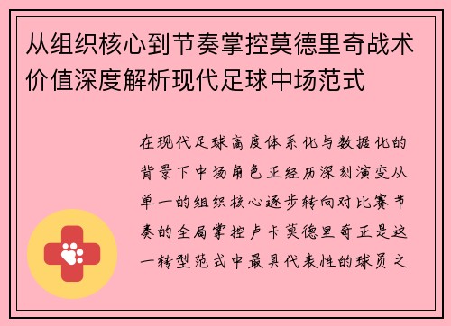 从组织核心到节奏掌控莫德里奇战术价值深度解析现代足球中场范式 从组织核心到节奏掌控莫德里奇战术价值深度解析现代足球中场范式