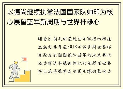 以德尚继续执掌法国国家队帅印为核心展望蓝军新周期与世界杯雄心