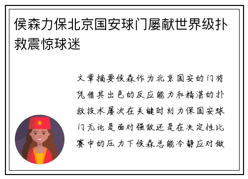 侯森力保北京国安球门屡献世界级扑救震惊球迷 侯森力保北京国安球门屡献世界级扑救震惊球迷