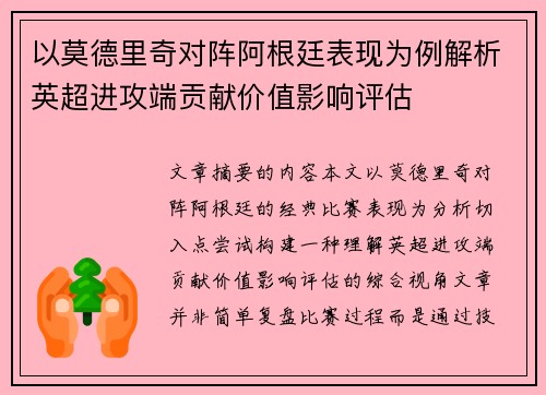以莫德里奇对阵阿根廷表现为例解析英超进攻端贡献价值影响评估