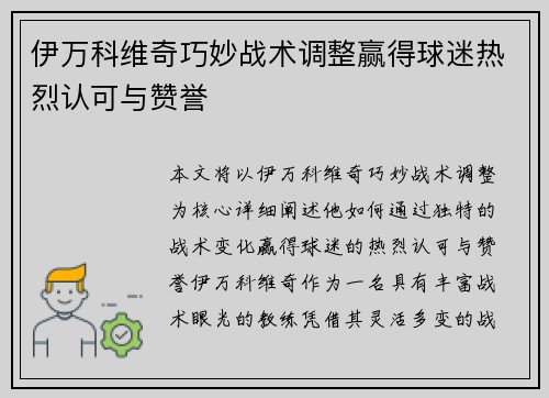 伊万科维奇巧妙战术调整赢得球迷热烈认可与赞誉 伊万科维奇巧妙战术调整赢得球迷热烈认可与赞誉