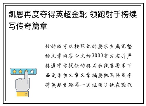 凯恩再度夺得英超金靴 领跑射手榜续写传奇篇章