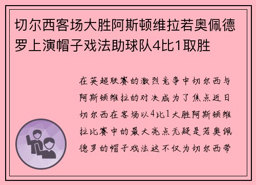 切尔西客场大胜阿斯顿维拉若奥佩德罗上演帽子戏法助球队4比1取胜 切尔西客场大胜阿斯顿维拉若奥佩德罗上演帽子戏法助球队4比1取胜