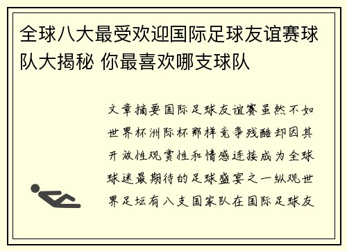 全球八大最受欢迎国际足球友谊赛球队大揭秘 你最喜欢哪支球队 全球八大最受欢迎国际足球友谊赛球队大揭秘 你最喜欢哪支球队