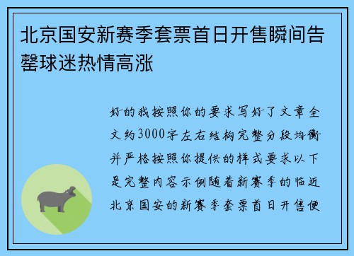 北京国安新赛季套票首日开售瞬间告罄球迷热情高涨 北京国安新赛季套票首日开售瞬间告罄球迷热情高涨