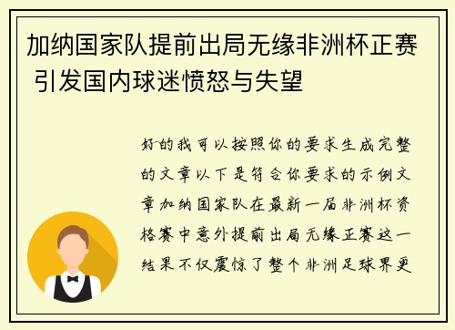 加纳国家队提前出局无缘非洲杯正赛 引发国内球迷愤怒与失望 加纳国家队提前出局无缘非洲杯正赛 引发国内球迷愤怒与失望