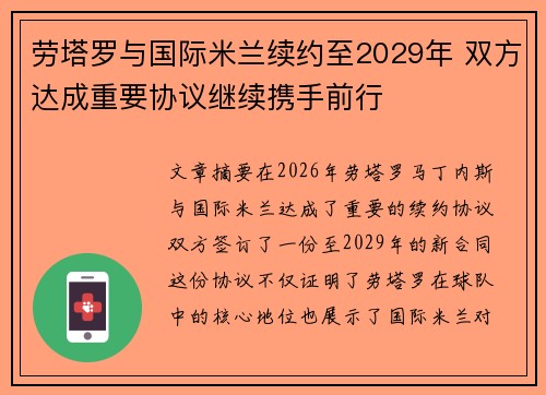 劳塔罗与国际米兰续约至2029年 双方达成重要协议继续携手前行 劳塔罗与国际米兰续约至2029年 双方达成重要协议继续携手前行