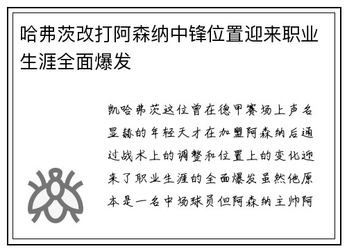 哈弗茨改打阿森纳中锋位置迎来职业生涯全面爆发 哈弗茨改打阿森纳中锋位置迎来职业生涯全面爆发