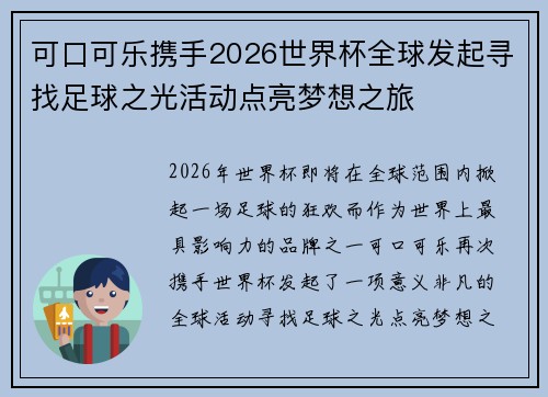 可口可乐携手2026世界杯全球发起寻找足球之光活动点亮梦想之旅 可口可乐携手2026世界杯全球发起寻找足球之光活动点亮梦想之旅