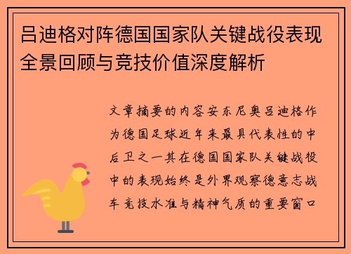 吕迪格对阵德国国家队关键战役表现全景回顾与竞技价值深度解析 吕迪格对阵德国国家队关键战役表现全景回顾与竞技价值深度解析