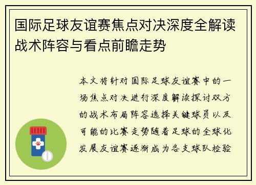 国际足球友谊赛焦点对决深度全解读战术阵容与看点前瞻走势 国际足球友谊赛焦点对决深度全解读战术阵容与看点前瞻走势