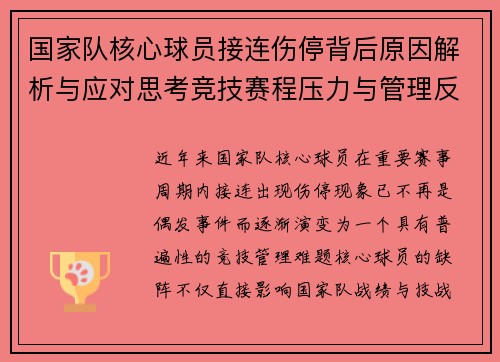 国家队核心球员接连伤停背后原因解析与应对思考竞技赛程压力与管理反思 国家队核心球员接连伤停背后原因解析与应对思考竞技赛程压力与管理反思