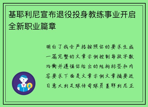 基耶利尼宣布退役投身教练事业开启全新职业篇章 基耶利尼宣布退役投身教练事业开启全新职业篇章