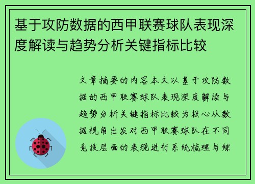 基于攻防数据的西甲联赛球队表现深度解读与趋势分析关键指标比较