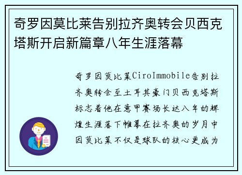 奇罗因莫比莱告别拉齐奥转会贝西克塔斯开启新篇章八年生涯落幕