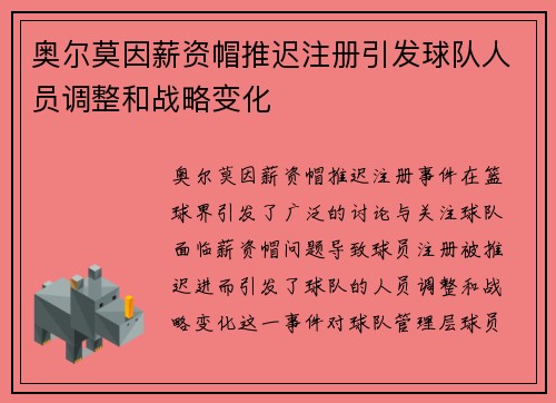 奥尔莫因薪资帽推迟注册引发球队人员调整和战略变化