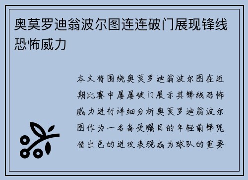 奥莫罗迪翁波尔图连连破门展现锋线恐怖威力