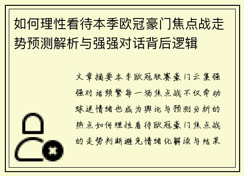 如何理性看待本季欧冠豪门焦点战走势预测解析与强强对话背后逻辑 如何理性看待本季欧冠豪门焦点战走势预测解析与强强对话背后逻辑