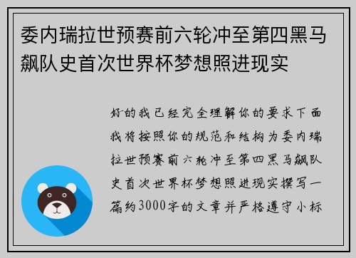 委内瑞拉世预赛前六轮冲至第四黑马飙队史首次世界杯梦想照进现实