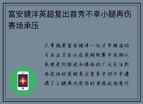 富安健洋英超复出首秀不幸小腿再伤赛场承压 富安健洋英超复出首秀不幸小腿再伤赛场承压