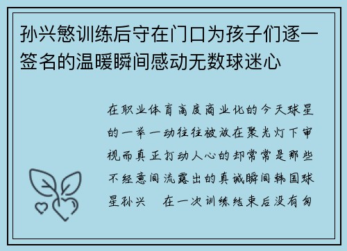 孙兴慜训练后守在门口为孩子们逐一签名的温暖瞬间感动无数球迷心 孙兴慜训练后守在门口为孩子们逐一签名的温暖瞬间感动无数球迷心