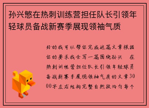 孙兴慜在热刺训练营担任队长引领年轻球员备战新赛季展现领袖气质