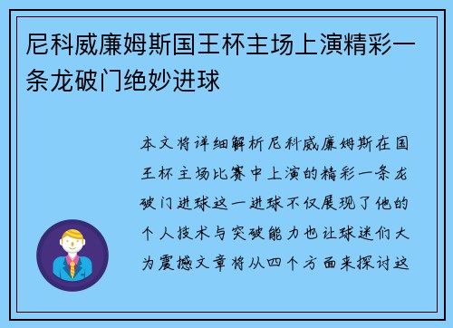 尼科威廉姆斯国王杯主场上演精彩一条龙破门绝妙进球