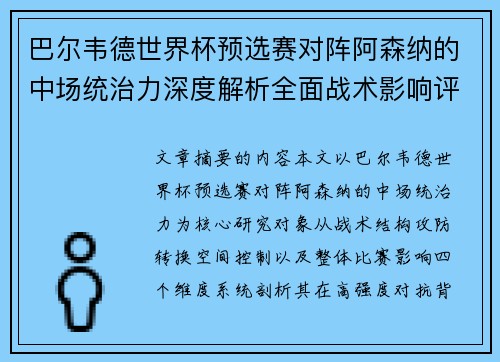 巴尔韦德世界杯预选赛对阵阿森纳的中场统治力深度解析全面战术影响评估 巴尔韦德世界杯预选赛对阵阿森纳的中场统治力深度解析全面战术影响评估
