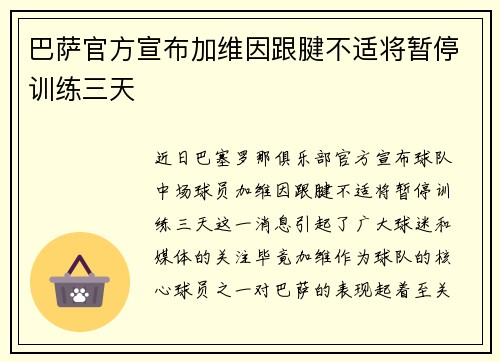 巴萨官方宣布加维因跟腱不适将暂停训练三天