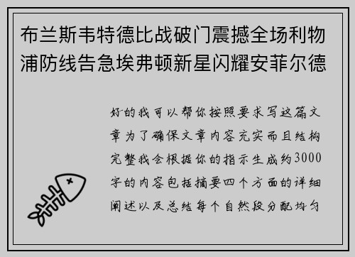 布兰斯韦特德比战破门震撼全场利物浦防线告急埃弗顿新星闪耀安菲尔德