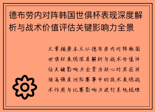 德布劳内对阵韩国世俱杯表现深度解析与战术价值评估关键影响力全景 德布劳内对阵韩国世俱杯表现深度解析与战术价值评估关键影响力全景