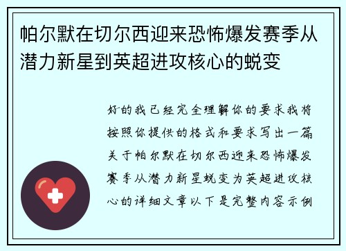 帕尔默在切尔西迎来恐怖爆发赛季从潜力新星到英超进攻核心的蜕变 帕尔默在切尔西迎来恐怖爆发赛季从潜力新星到英超进攻核心的蜕变