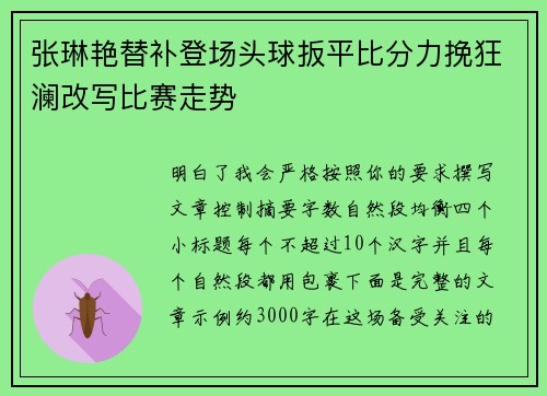 张琳艳替补登场头球扳平比分力挽狂澜改写比赛走势
