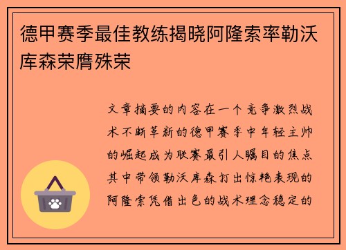 德甲赛季最佳教练揭晓阿隆索率勒沃库森荣膺殊荣 德甲赛季最佳教练揭晓阿隆索率勒沃库森荣膺殊荣