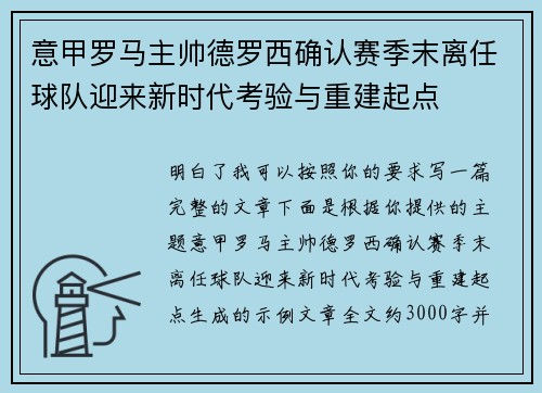 意甲罗马主帅德罗西确认赛季末离任球队迎来新时代考验与重建起点