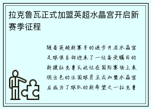 拉克鲁瓦正式加盟英超水晶宫开启新赛季征程